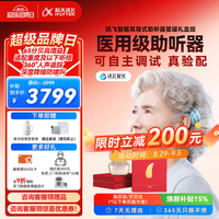 科大讯飞 VAN 610 助听器 星耀版 双耳