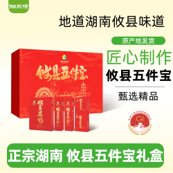 湘东 情攸县五件宝礼盒湖南攸县特产香干米粉山茶油晒肉麻鸭礼品