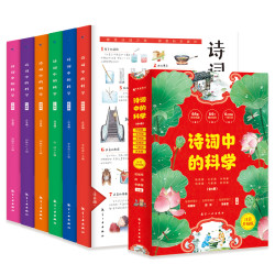 诗词中的科学6册地理篇生物篇化学篇气象篇物理篇注音升级版
