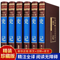 绸面精装全6册史记文白对照司马迁全本全译中国通史书