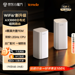 Tenda AX3000 WiFi6+ Mesh分布式组网 双支装 路由器