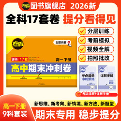卷霸2026高一期末下册冲刺卷考点押题9科全复习全题讲解真题提分