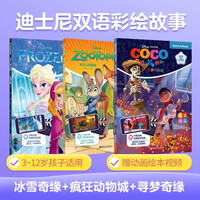 迪士尼双语彩绘故事冰雪奇缘寻梦疯狂动物城赛车海底总动员配视频