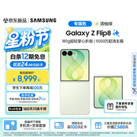 三星 Galaxy Z Flip8 AI超轻薄折叠 清柚绿 12GB+256GB 5G手机