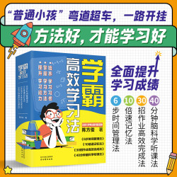 学霸高效学习法（4册）培养学习习惯 掌握学习方法 提升学习能力