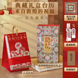 《敦煌日历2026》佳岁迎祥丙午马年珍台历版/普通版 敦煌 中信出版
