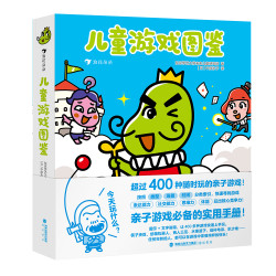 儿童游戏100可以玩图鉴超过400种随时玩的亲子游戏，3-6岁孩子游戏