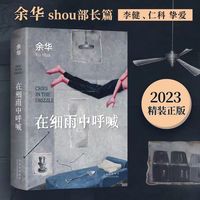 在细雨中呼喊 活着 文城 精装书余华长篇小说经典作品