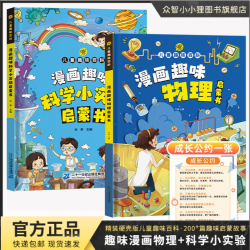 漫画物理 科学小实验启蒙 激发孩子学习数理化知识兴趣