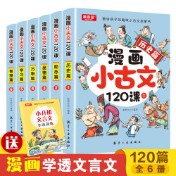 漫画小古文120课全6册彩绘正版全套分级阅读与训练读图解趣味启蒙