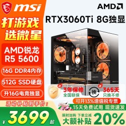 微星 R5 5600 RTX3060Ti 8G 组装电脑