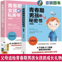 2册 青春期女孩的私房书+青春期男孩的秘密书 