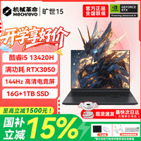 机械革命 极光X游戏本 2026新款旗舰酷睿i7HX 极光16pro满血RTX4050/5060旷世15学生办公电竞设计笔记本电脑 畅销主推/i5-13420H/3050/16G+1TB 游戏办公二合一 超刷新高清电竞屏