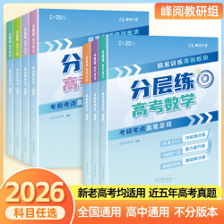 2026新版高考分层练  精准训练考前冲刺考试提分神器