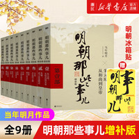 赠冰箱贴 明朝那些事儿  全套9册 当年明月作品  新华书店正版