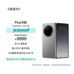 OPPO Find N6 5G折叠屏手机 12GB+256GB 原钛