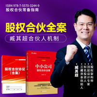 一本书读懂小公司股权合伙路线图臧其超合伙人机制