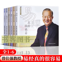 曾仕强详解易經 易經真的很容易 百家讲坛易經入门书籍