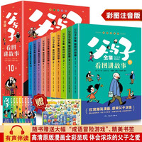 父与子全集看图讲故事（全10册）彩图注音版小学生漫画课外阅读