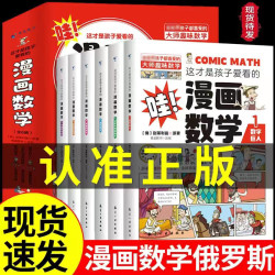 全套6册 这才是孩子爱看的漫画数学青少年启蒙书课外阅读科普读物