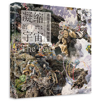 池田学超精细画集 全彩插画