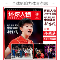 环球人物2024年增刊正版体育新生代杂志孙颖莎