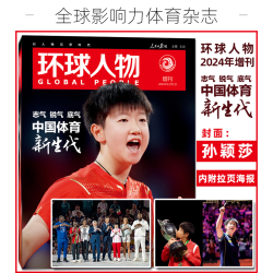 环球人物2024年增刊正版体育新生代杂志孙颖莎