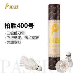 拍胜Passion400三级鹅刀翎羽毛球软木双拼耐打飞行拍胜羽毛球12颗