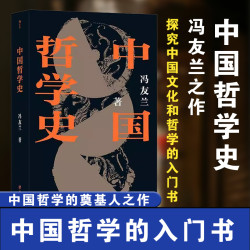 中国哲学史 平装版 冯友兰著 畅销百年哲学经典 中国哲学入门读物