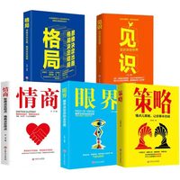  眼界+见识+情商+策略+格局 人生必修经典励志书