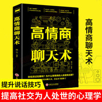 翰林 高情商聊天术 沟通技巧人际交往高情商表达话术