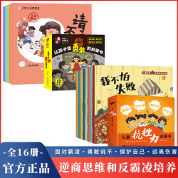 孩子的勇敢启蒙书 孩子的抗挫力绘本反霸凌自我保护全8册