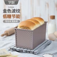 学厨 波纹滑盖吐司盒