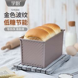 学厨 波纹滑盖吐司盒