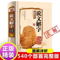 说文解字 国学许慎原版540部首篆书字注解精装大字本 图解详析