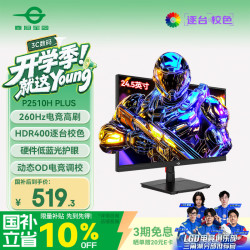 泰坦军团 P2510H PLUS 24.5英寸FastIPS显示器（1920*1080、260Hz、1ms、HDR400）