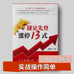 捷足先登涨停13式股票书籍杨殿方金融股票投资实战课正版股市财经
