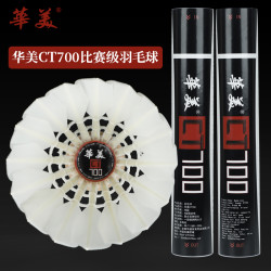 华美 CT700一级鹚鸪鸭大方稳定耐打手感好正品比赛羽毛球