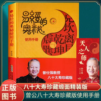 正版 昜經的奥秘使用手册（精装） 曾仕强著 八十大寿版