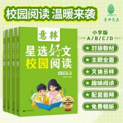 意林星选好文校园阅读（小学版）8-14岁课外阅读美文收藏阅读积累