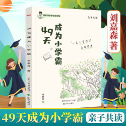 49天成为小学霸 刘嘉森著 孩子从厌学变爱学 高效培养孩子学习力
