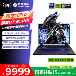 机械革命 2026新品耀世18Pro游戏本英特尔酷睿Ultra7满血RTX5070独显电竞学生笔记本电脑18英寸RAJG U7-251HX/16G/1T/RTX5060/暮石灰