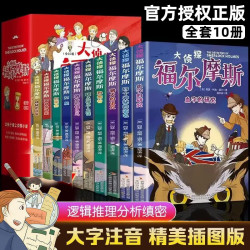 全10册大侦探福尔摩斯探案集小学生儿童文学青少年阅读侦探类书籍