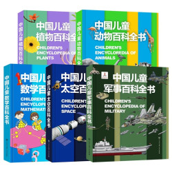 中国军事动物植物海洋数学太空百科全书 世界科普书籍少儿科学书