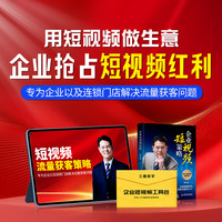 企业短视频策略技巧-数字化增长工具书-突破0-1瓶颈