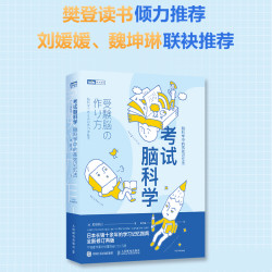 考试脑科学 脑科学中的高效记忆法科学书籍用脑科学高效记忆效率