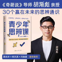 青少年思辨课《奇葩说》导师 胡渐彪 亲授 30个赢在未来的思辨通识