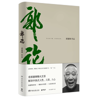 郭论 郭德纲解读中国式人性人情人心 经典有趣阅读