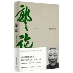 郭论 郭德纲解读中国式人性人情人心 经典有趣阅读
