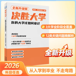 全新升级版决胜大学-你的大学该如何度过（学习篇）